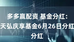 多多赢配资 基金分红：天弘庆享基金6月26日分红