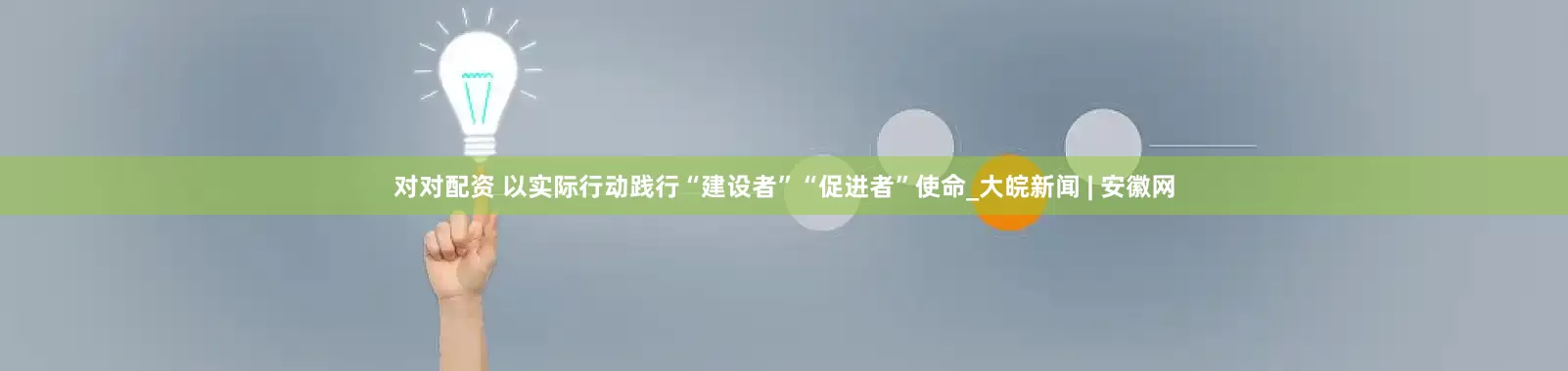 对对配资 以实际行动践行“建设者”“促进者”使命_大皖新闻 | 安徽网