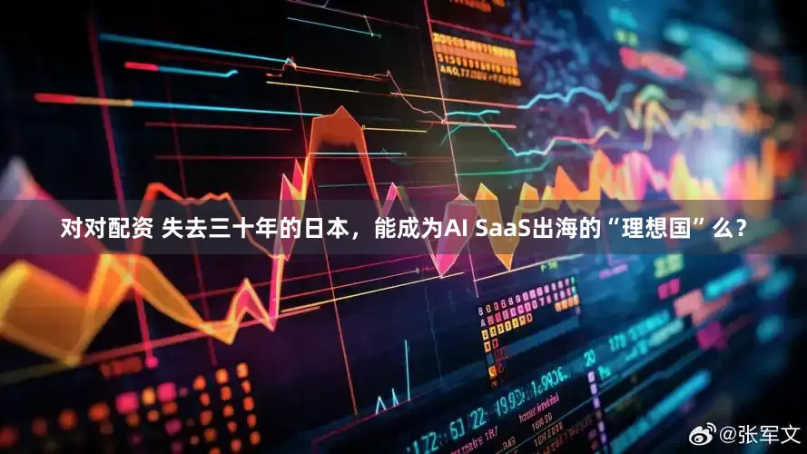 对对配资 失去三十年的日本，能成为AI SaaS出海的“理想国”么？